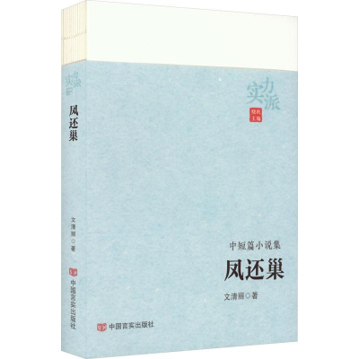 醉染图书凤还巢9787517143260