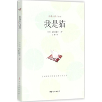 醉染图书我是猫9787512714380