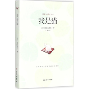 醉染图书我是猫9787512714380