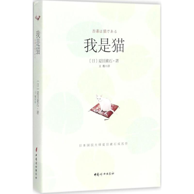 醉染图书我是猫9787512714380