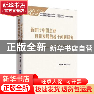 正版 新时代中国企业创新发展的若干问题研究 邢小强,杨震宁 企业