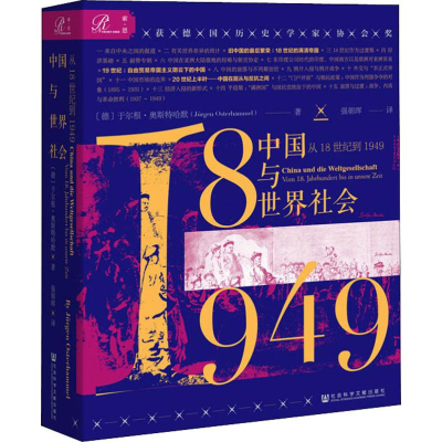 [M]中国与世界社会 从18世纪到1949-9787520151481