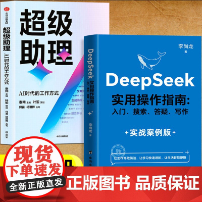 deepseek实用操作指南实战案例 +超级助理ai时代的工作方式全套2册正版书籍 deepseek从入门到精通完整版教