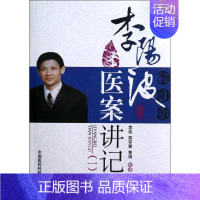 [正版]李阳波医案讲记(1) 李坚 编 著作 著 中医参考资料图书 医学类书籍 中国医药科技出版