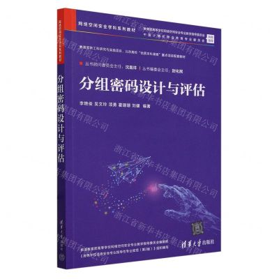 [N]分组密码设计与评估(网络空间安全学科系列教材)-9787302660385