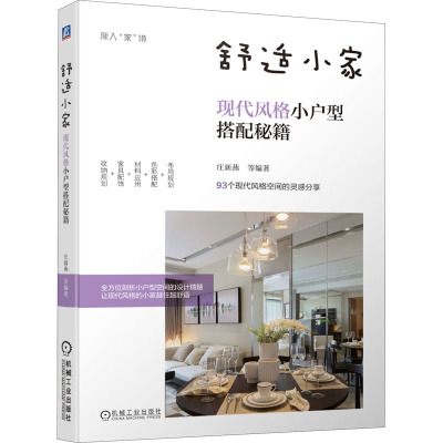 舒适小家(现代风格小户型搭配秘籍)/渐入家境