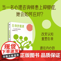 [中信出版社]自我的重建 一个心理咨询师的抗抑郁手记 1000多天的抗抑郁实录 若溪著 真切地认识抑郁症