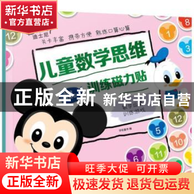 正版 儿童数学思维训练磁力贴——数学运算训练游戏 字在童书 化