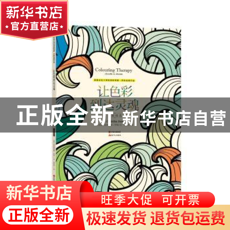 正版 让色彩到达灵魂:疗愈填色 (英)克里斯蒂娜?罗斯 绘,张歆