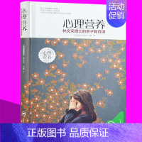 [正版]心理营养林文采博士的亲子教育课0-3-7岁亲子教育专家捕捉儿童敏感期给每1位盼望孩子健康成长父母育儿百科书籍
