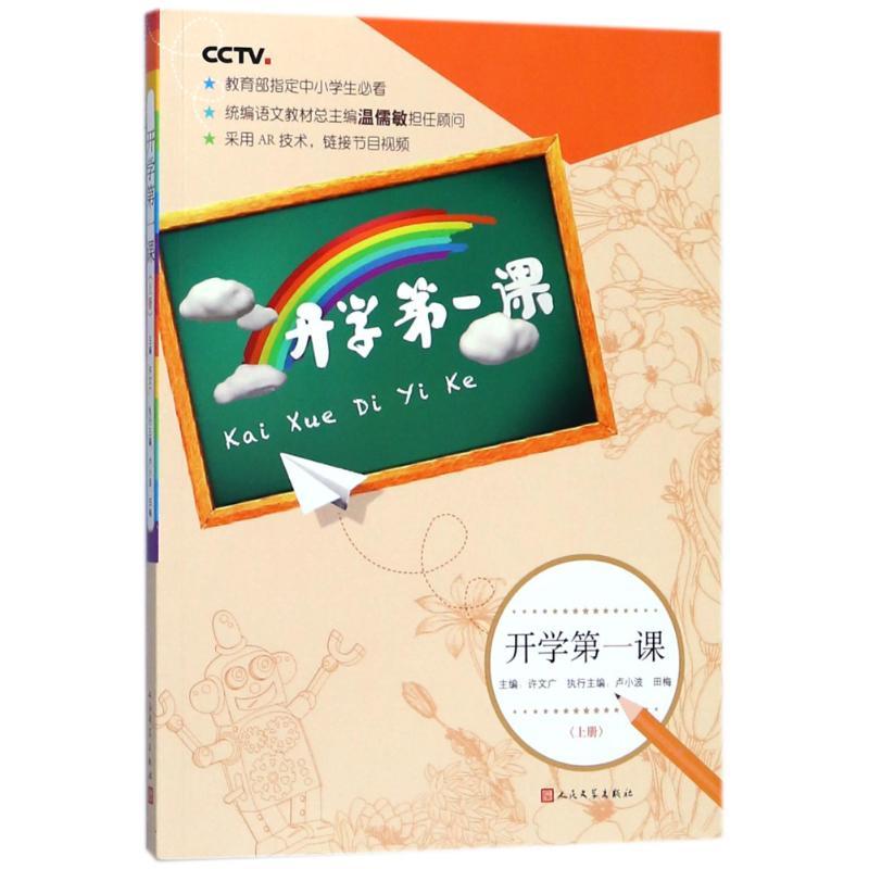 正版新书]开学第一课(上册)许文广9787020135998