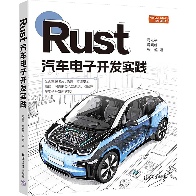 正版新书]Rust汽车电子开发实践司江平 周炯皓 张超978730267933
