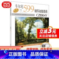[正版]车尔尼钢琴初级教程作品599