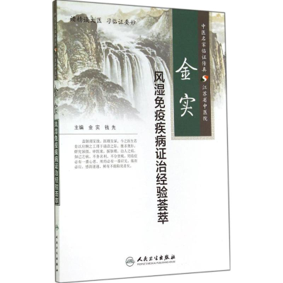 [M]金实风湿免疫疾病证治经验荟萃-9787117196710