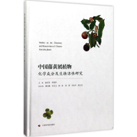 音像中国藤黄属植物化学成分及生物活研究徐宏喜,李西林 主编