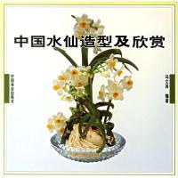 正版新书]中国水仙造型及欣赏马文其9787503820342