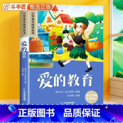 爱的教育[彩图注音版] [正版]爱的教育彩图注音版小学语文一年级课外阅读书籍二三年级带拼音经典名著儿童文学读物小学生6-