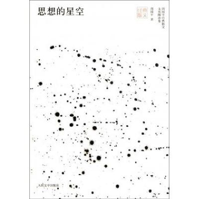 正版新书]思想的星空/周国平经典散文周国平9787020091164