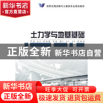 正版 土力学与地基基础 靳晓燕主编 人民交通出版社 978711