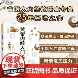 中医入门丛书——黄帝内经入门7讲 周杰 化学工业出版社 正版书籍