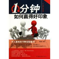 正版新书]1分钟如何赢得好印象郑建斌9787511306838