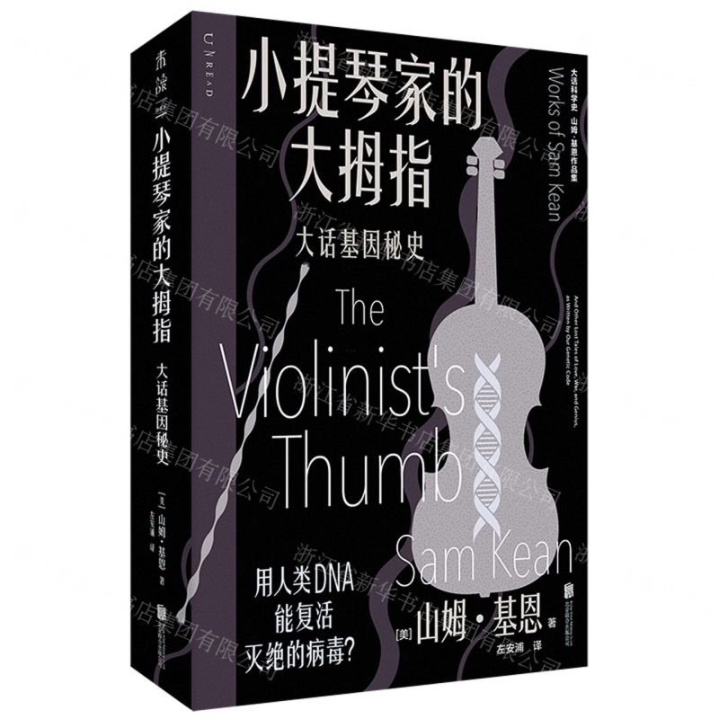 [N]小提琴家的大拇指(大话基因秘史山姆·基恩作品集)/大话科学史-9787559667984