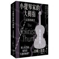 [N]小提琴家的大拇指(大话基因秘史山姆·基恩作品集)/大话科学史-9787559667984