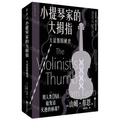 [N]小提琴家的大拇指(大话基因秘史山姆·基恩作品集)/大话科学史-9787559667984