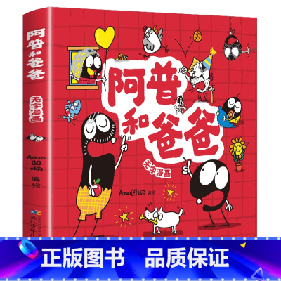 阿普和爸爸 [正版]阿普和爸爸无字版儿童趣味彩图漫画书全集小学生一二年级必读课外故事绘本书籍完整版孩子心理成长情绪管理脑