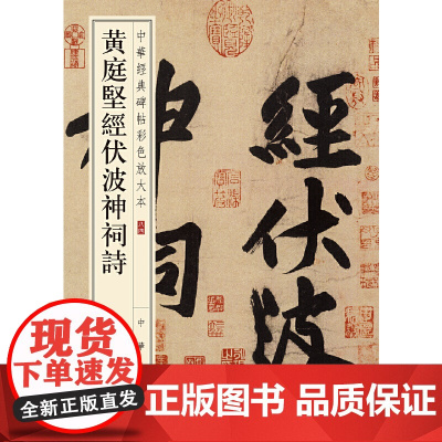 []黄庭坚经伏波神祠诗中华经典碑帖彩色放大本 中华书局编辑部编 中华书局出版 正版书籍