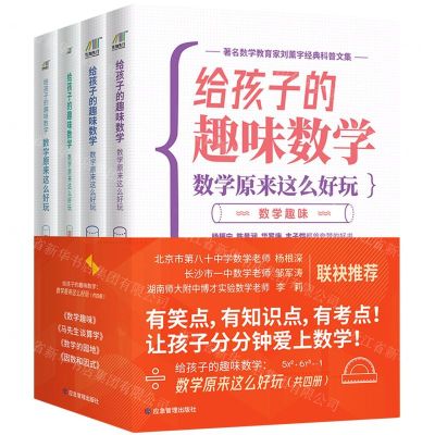 [N]给孩子的趣味数学(数学原来这么好玩共4册)-9787502083755