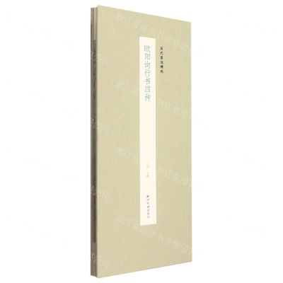 [N]欧阳询行书四种(精)/历代墨迹精选-9787550837973