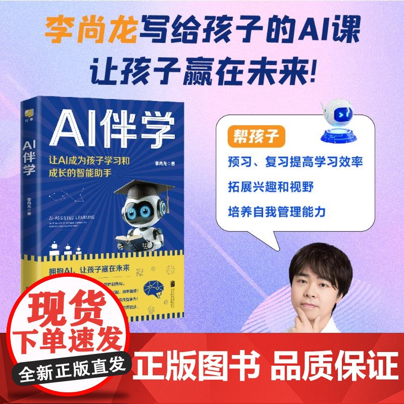 正版 AI伴学 让AI成为孩子学习和成长的智能助手 李尚龙 8-14岁中小学生 提高学习效率 拓展兴趣和视野 培养自
