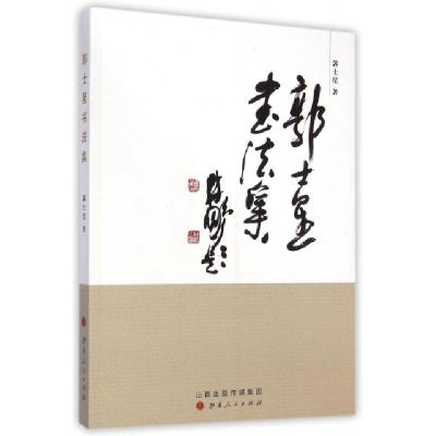 正版新书]郭士星书法集郭士星著 著9787203087274