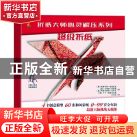 正版 超级折纸 (意)帕斯夸莱?迪奥里亚//罗伯特?格莱特//弗朗切