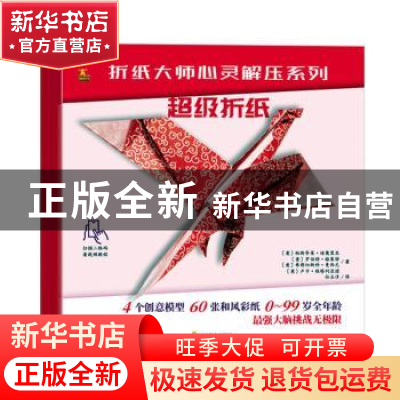 正版 超级折纸 (意)帕斯夸莱?迪奥里亚//罗伯特?格莱特//弗朗切