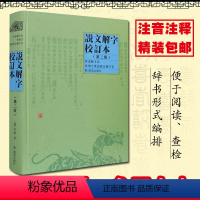 [正版]说文解字校订本 第2版 许慎 说文解字注详解通论注精装中国古代汉语字典部首篆书工具书 书店图书籍 凤凰出版