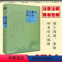 [正版]说文解字校订本 第2版 许慎 说文解字注详解通论注精装中国古代汉语字典部首篆书工具书 书店图书籍 凤凰出版