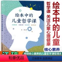 [正版]绘本中的儿童哲学课 围绕核心素养的儿童哲学课程理念 共读绘本主题讨论发展思维改善认识心理健康 汪琼 江苏凤凰科