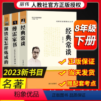 人教社]钢铁+傅雷+经典常谈 [正版]经典常谈朱自清原著完整版八年级下册读必课外书人教版文学名著初中版初二八下课外阅读书