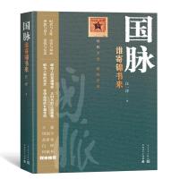 正版新书]国脉:谁寄锦书来汪一洋9787020151349