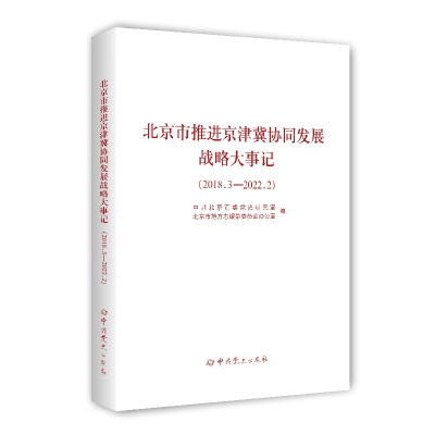 正版新书]北京市推进京津冀协同发展战略大事记(2018.3—2022.2