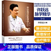 [正版]许跃远现代脉学精华 一 传统脉诊在现代医学诊断中的实践与求索 许跃远 著 中国中医药出版社 中医 中华脉神 9