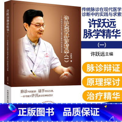[正版]许跃远现代脉学精华 一 传统脉诊在现代医学诊断中的实践与求索 许跃远 著 中国中医药出版社 中医 中华脉神 9