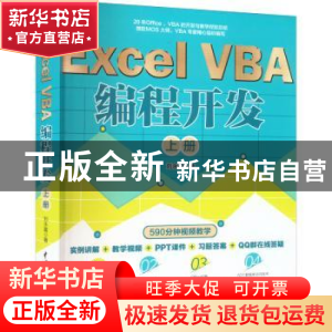 正版 Excel VBA编程开发(上) 刘永富著 中国水利水电出版社 97875