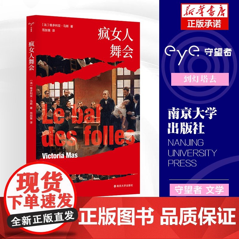 疯女人舞会 守望者 文学 《纽约时报》年度好书 南京大学出版社