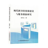 [N]现代图书馆资源建设与服务创新研究-9787573143303