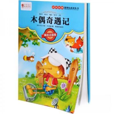 正版新书]木偶奇遇记卡洛·科洛迪9787539294315