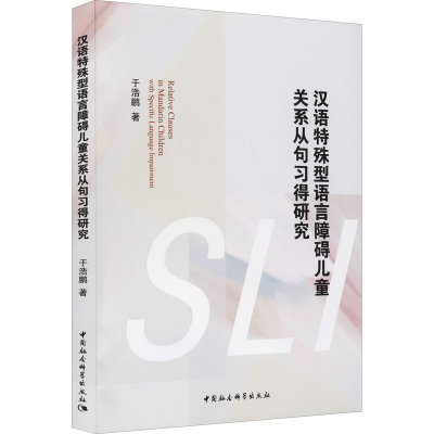醉染图书汉语特殊型语言障碍儿童关系从句习得研究9787520390422