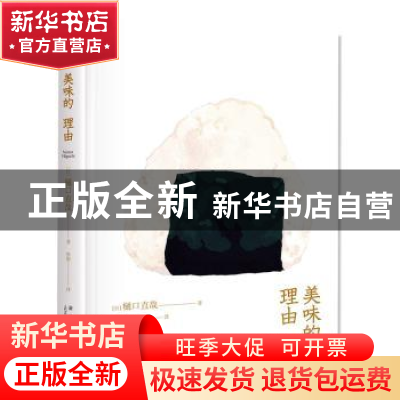 正版 美味的理由 [日]樋口直哉 著; 焦阳 译; 新星出版社 9787513